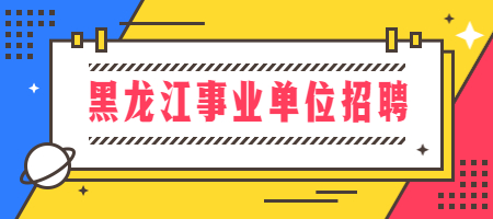 黑龙江事业单位招聘