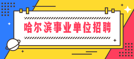 哈尔滨事业单位招聘