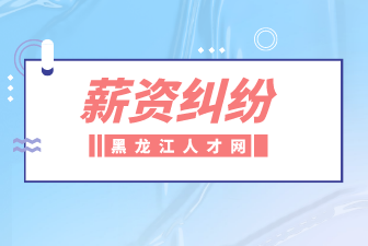 薪资纠纷