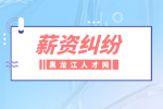 薪资纠纷：离职后不发工资打什么电话投诉？
