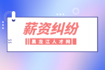 薪资纠纷：公司几个月不发工资怎么办？