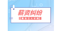 薪资纠纷：离职后不发工资打什么电话投诉？