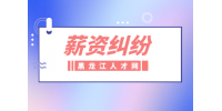 薪资纠纷：公司几个月不发工资怎么办？