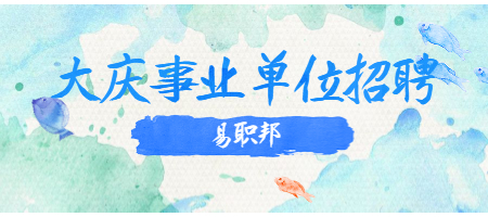 大庆事业单位招聘