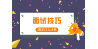黑龙江人才网：面试人事主管有哪些技巧？