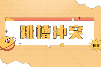 什么时候可以跳槽