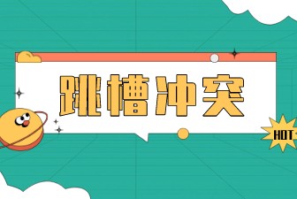 什么时候可以跳槽