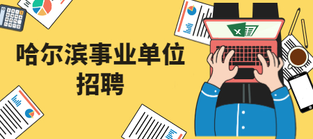 哈尔滨事业单位招聘