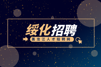 绥化招聘