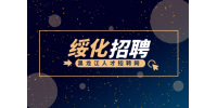绥化招聘：绥化市青冈县公安局招聘辅警40人