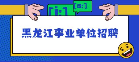 黑龙江事业单位招聘