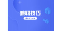 教你三个黑龙江兼职技巧，别错过！