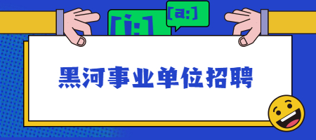 黑河事业单位招聘