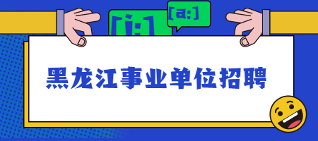 黑龙江事业单位招聘