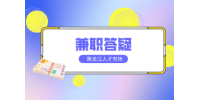 黑龙江夜班兼职小时工时薪是多少？