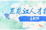 黑龙江人才招聘网：中国式沟通你了解多少？