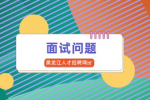 黑龙江人才网：外企面试会提到的几大问题！