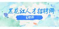 黑龙江人才招聘网：职场中拒绝不需要过多解释或抱歉