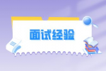 面试经验：找工作面试官不提问代表什么？