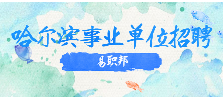 哈尔滨事业单位招聘