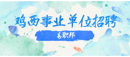 鸡西事业单位招聘