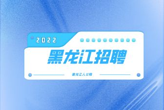 黑龙江招聘