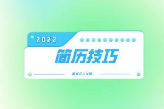 简历技巧