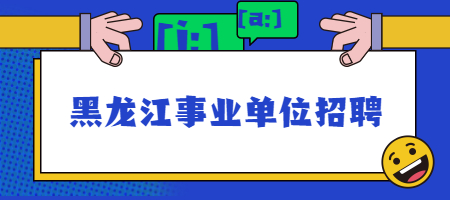 黑龙江事业单位招聘