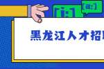黑龙江人才招聘网：HR“看中”你的行为有什么？