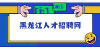 黑龙江人才招聘网：职场中的取笑是欲擒故纵？