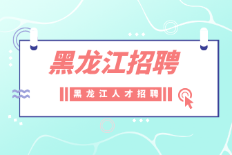 黑龙江招聘