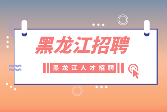 黑龙江招聘