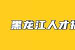 黑龙江人才招聘网：如何面试侯选者？