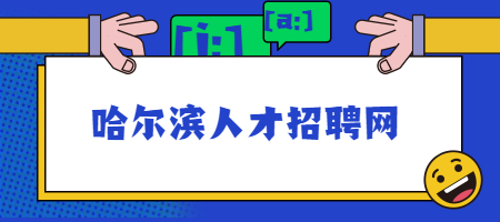哈尔滨人才招聘网
