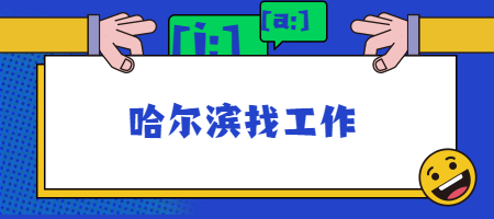 哈尔滨找工作