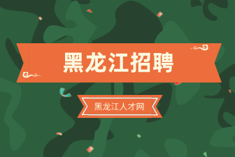黑龙江招聘