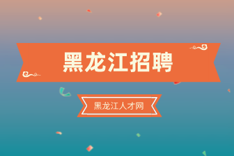 黑龙江招聘