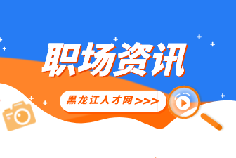 黑龙江人才网：如何拉拢下属站队？