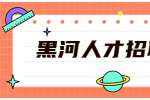 黑河人才招聘网：领导不认可你，还想升职加薪？