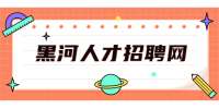 黑河人才招聘网：领导不认可你，还想升职加薪？