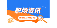 黑龙江人才网：如何拉拢下属站队？
