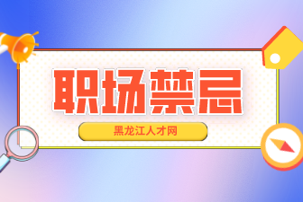 职场禁忌