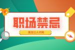 哈尔滨找工作职场禁忌：大学生初入职场四忌！