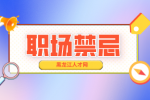 黑龙江人才网：三条职场禁忌，看得透才能混得好