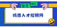 鸡西人才招聘网：职场中发言，如何才能更出彩？