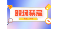 黑龙江人才网：三条职场禁忌，看得透才能混得好