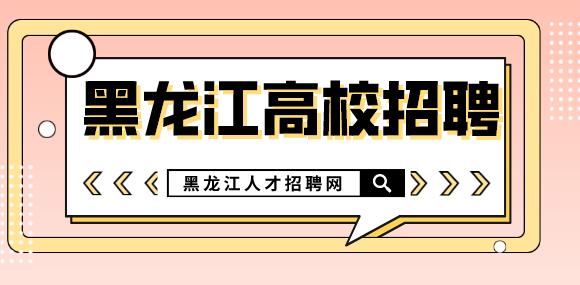 黑龙江高校招聘