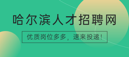 哈尔滨人才招聘网