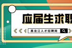 黑龙江人才网：2022年应届生要如何找工作？