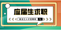 黑龙江人才网：2022年应届生要如何找工作？